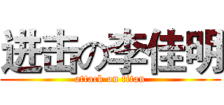 进击の李佳明 (attack on titan)