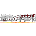 进击の李佳明 (attack on titan)