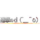 進撃のｄ（＾＿＾ｏ） (attack on naisu)