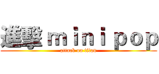 進擊 ｍｉｎｉ ｐｏｐ (attack on titan)