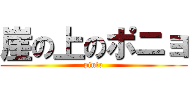 崖の上のポニョ (pinto)