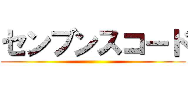 センブンスコード ()