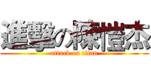 進擊の陳愷杰 (attack on titan)