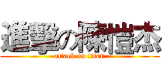 進擊の陳愷杰 (attack on titan)