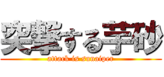 突撃する芋砂 (attack is sunaiper)