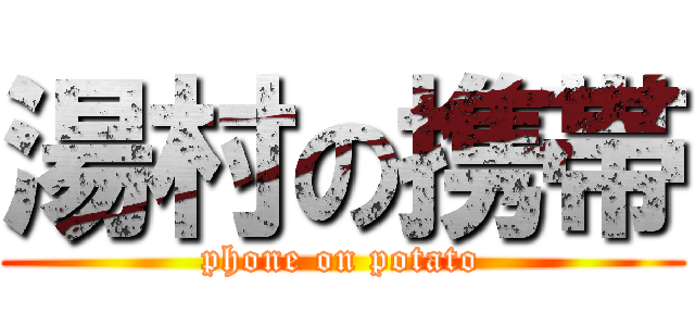 湯村の携帯 (phone on potato)