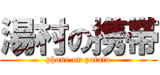 湯村の携帯 (phone on potato)