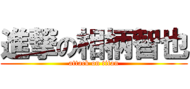 進撃の相柄智也 (attack on titan)