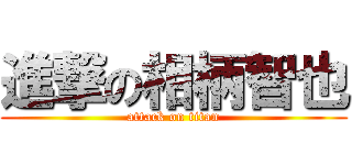 進撃の相柄智也 (attack on titan)