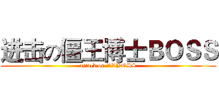 进击の僵王博士ＢＯＳＳ (attack on 僵王博士BOSS)