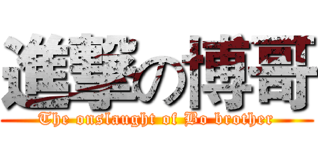 進撃の博哥 (The onslaught of Bo brother)