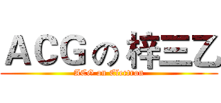 ＡＣＧ の 梓三乙 (ACG on Electron)