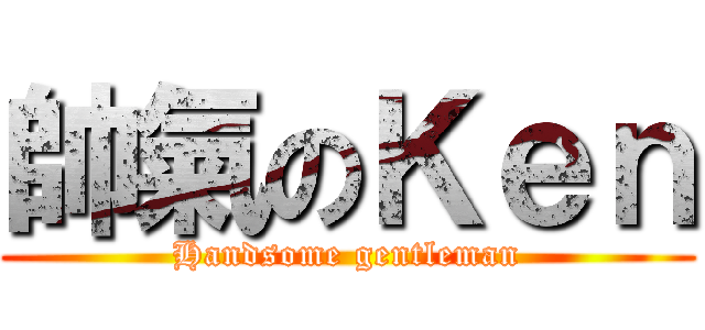 帥氣のＫｅｎ (Handsome gentleman)