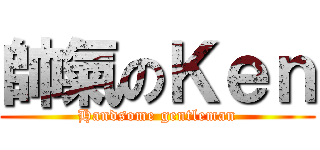 帥氣のＫｅｎ (Handsome gentleman)