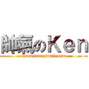 帥氣のＫｅｎ (Handsome gentleman)