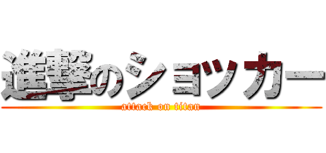 進撃のショッカー (attack on titan)