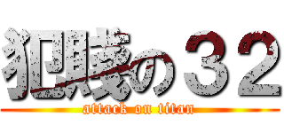犯賤の３２ (attack on titan)