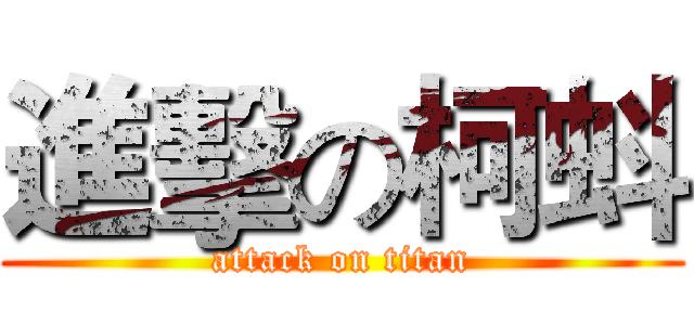進擊の柯蚪 (attack on titan)
