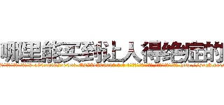 哪里能买到让人得绝症的药 (哪里能买到让人得绝症的药【电-186x2687x6963-Q278180069元-吉-药-业】我们做的是长期生意,靠的是老客户长期支持 http://sngk.net/kprt1a
)