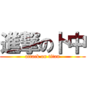 進撃の卜中 (attack on titan)