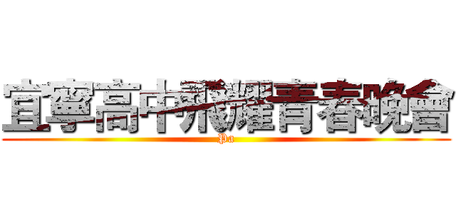宜寧高中飛耀青春晚會 (Pa)