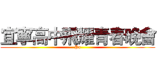 宜寧高中飛耀青春晚會 (Pa)