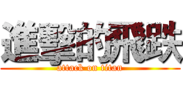 進擊的飛跌 (attack on titan)
