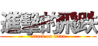 進擊的飛跌 (attack on titan)