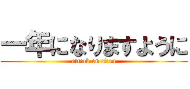 一年になりますように (attack on titan)