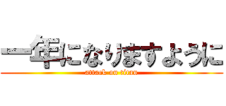 一年になりますように (attack on titan)