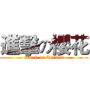 進擊の櫻花 (attack on Taiwan)