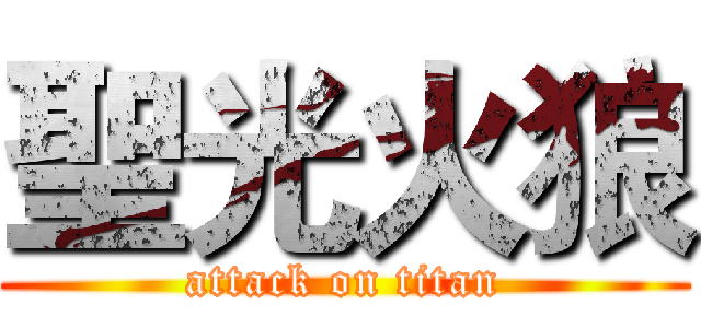 聖光火狼 (attack on titan)