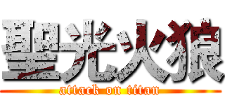 聖光火狼 (attack on titan)