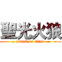 聖光火狼 (attack on titan)