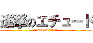 進撃のエチュード (attack on radio)