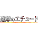 進撃のエチュード (attack on radio)