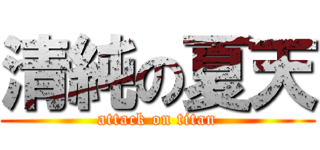 清純の夏天 (attack on titan)