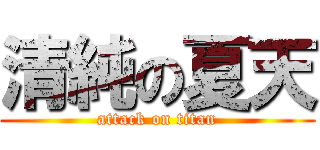清純の夏天 (attack on titan)