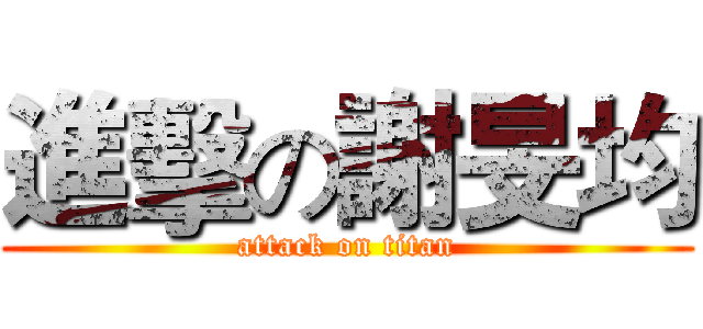 進擊の謝旻均 (attack on titan)