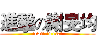 進擊の謝旻均 (attack on titan)