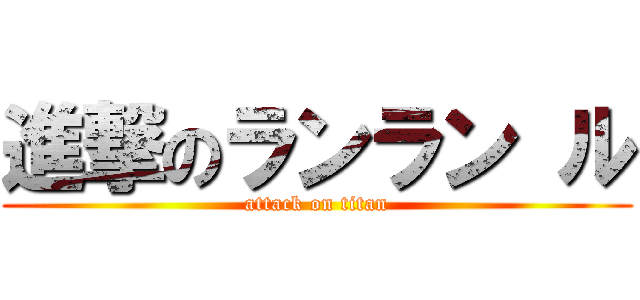 進撃のランラン ル (attack on titan)