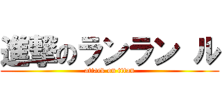 進撃のランラン ル (attack on titan)
