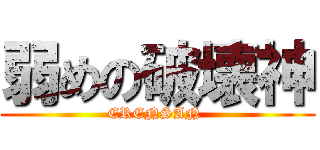 弱めの破壊神 (ERENSAN )