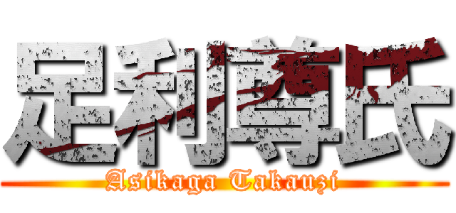 足利尊氏 (Asikaga Takauzi)