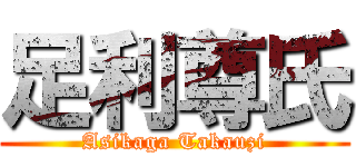 足利尊氏 (Asikaga Takauzi)