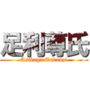 足利尊氏 (Asikaga Takauzi)