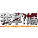 我草妳媽 (I grass your mother)