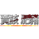 賣該 肥豬 (attack on titan)