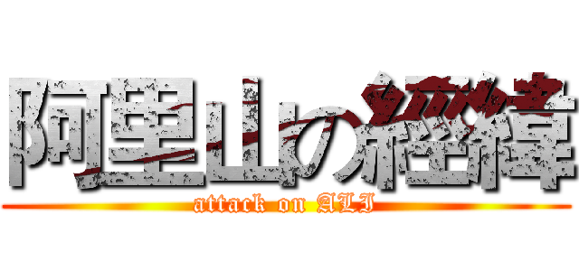 阿里山の經緯 (attack on ALI)