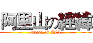 阿里山の經緯 (attack on ALI)